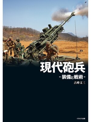 cover image of 現代砲兵 -装備と戦術-